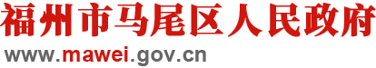 福州市馬尾區人民政府